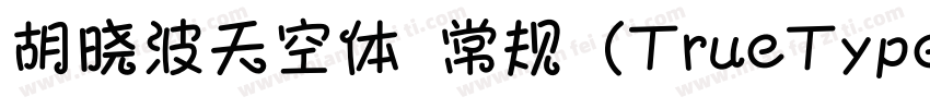 胡晓波天空体 常规 (TrueType)字体转换